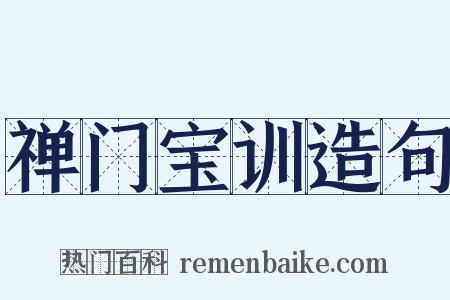 禅门宝训造句是什么意思的图片
